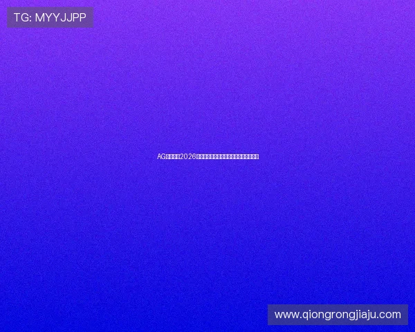AG网娱乐：2026世界杯比赛数据统计与球队战绩分析报告